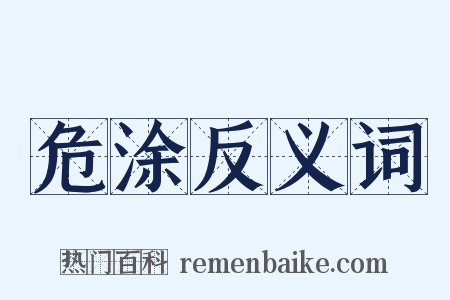 危涂反义词是什么意思的图片